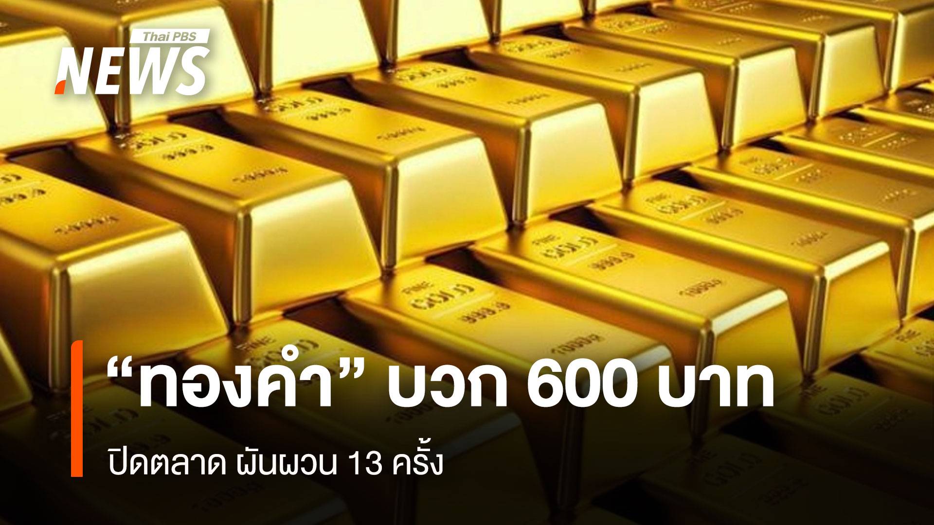 ปิดตลาด “ทองคำ” บวก 600 บาท ทั้งวันผันผวน 13 ครั้ง