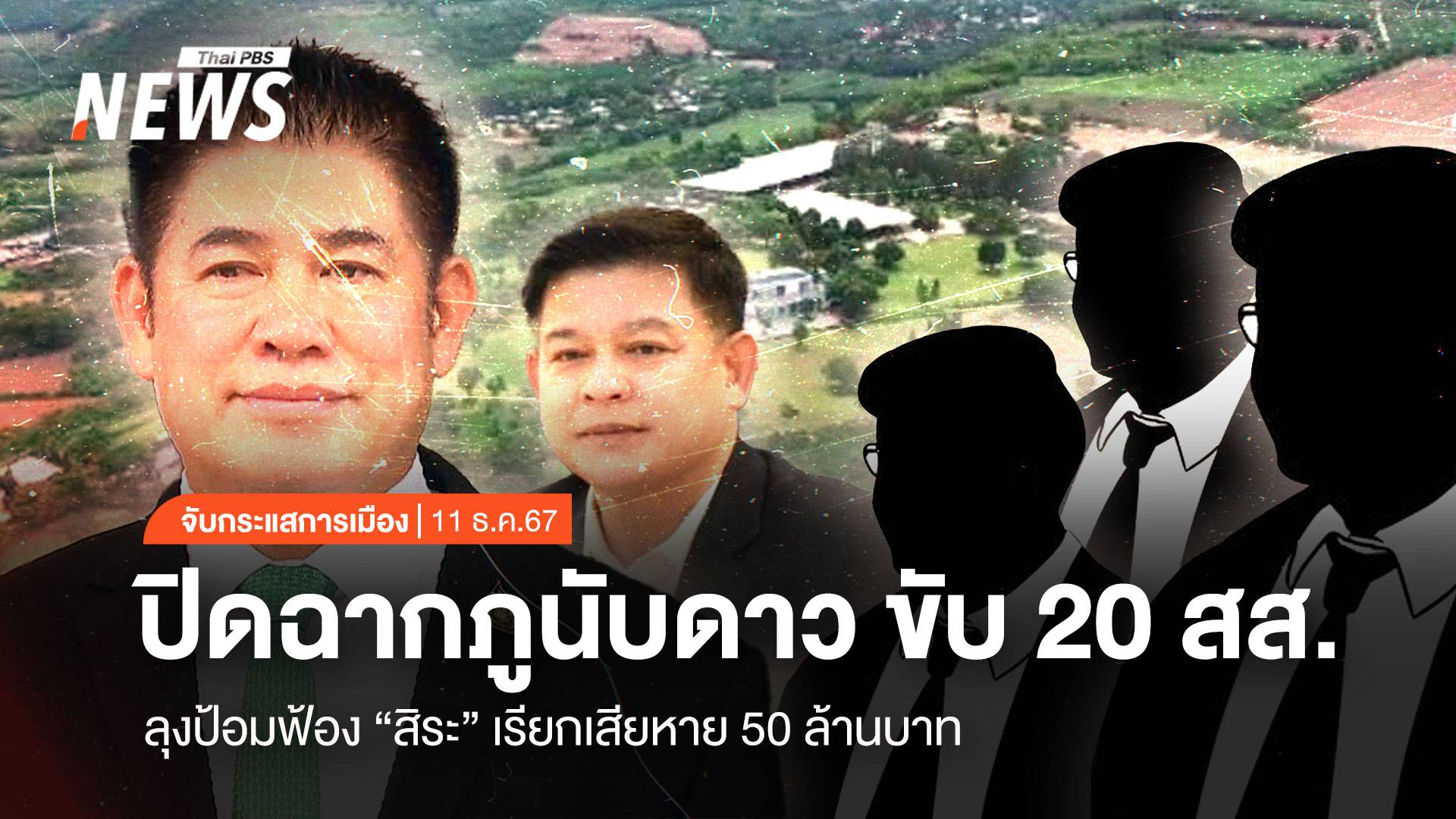 จับกระแสการเมือง: วันที่ 11 ธ.ค.2567 ปิดฉากภูนับดาว ขับ 20 สส. คืน "ธรรมนัส" ฟ้อง "สิระ" เรียกเสียหาย 50 ล้าน