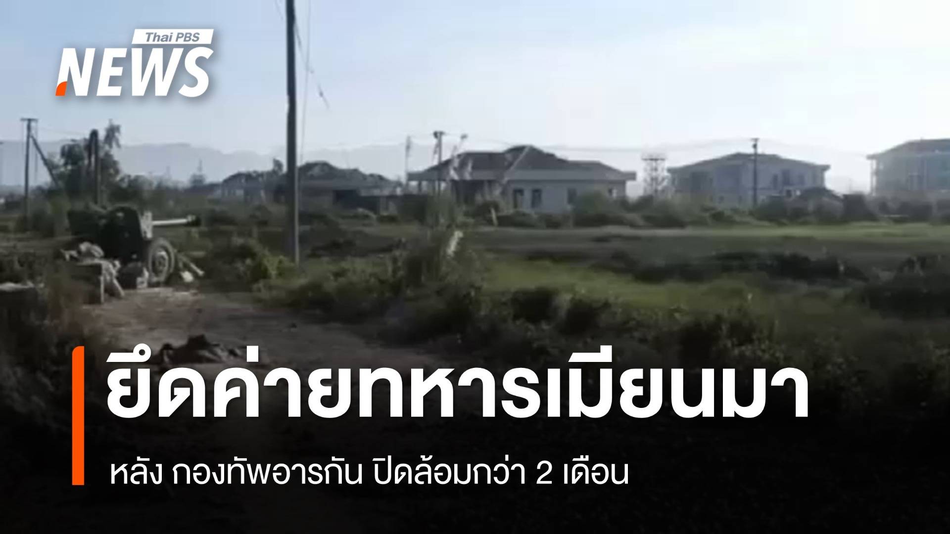 "กองทัพอารกัน" ยึดค่ายทหารเมียนมา ติดชายแดนบังกลาเทศ ได้แล้ว