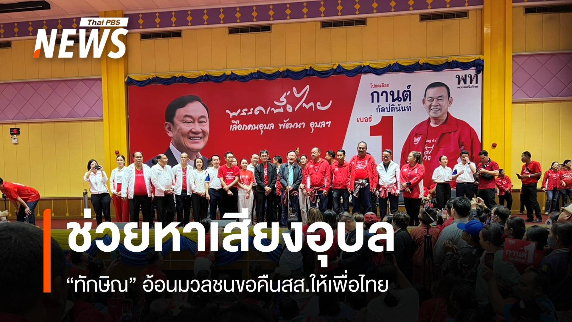 "ทักษิณ" อ้อนคนอุบลฯ คืน สส.ให้เพื่อไทย  