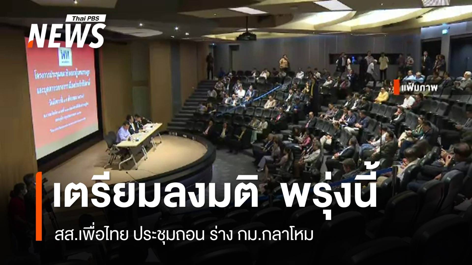 สส.เพื่อไทย เตรียมลงมติ ถอนร่าง กม.กลาโหม พรุ่งนี้