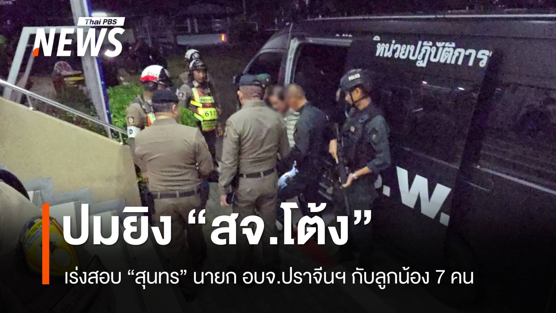 คุม "สุนทร" นายก อบจ.ปราจีนฯ ลูกน้อง 7 คน สอบปมยิง "สจ.โต้ง"