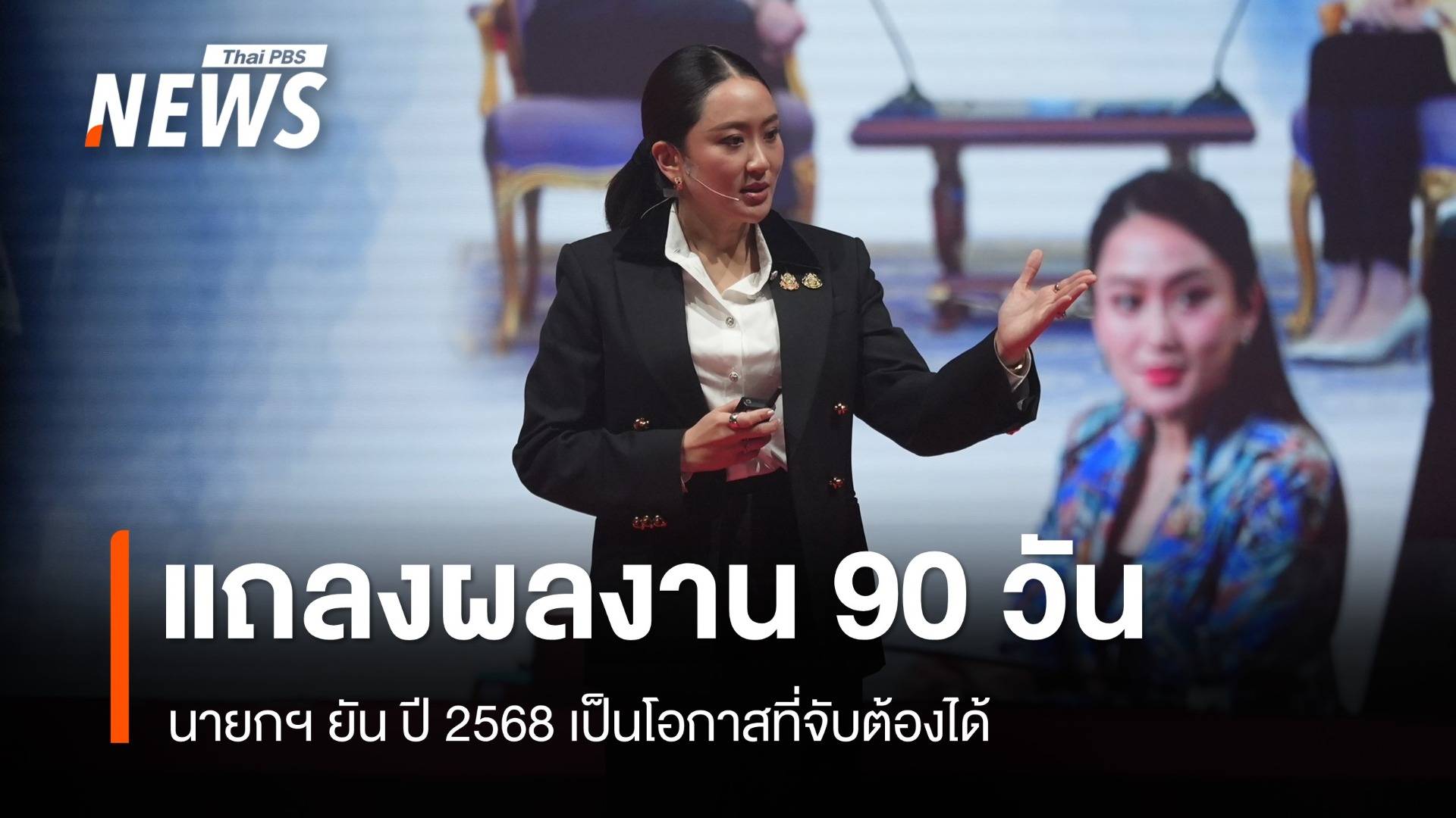 นายกฯ แถลงผลงาน 90 วัน ยันปี 68 โอกาสของคนไทยลุยเงินดิจิทัล