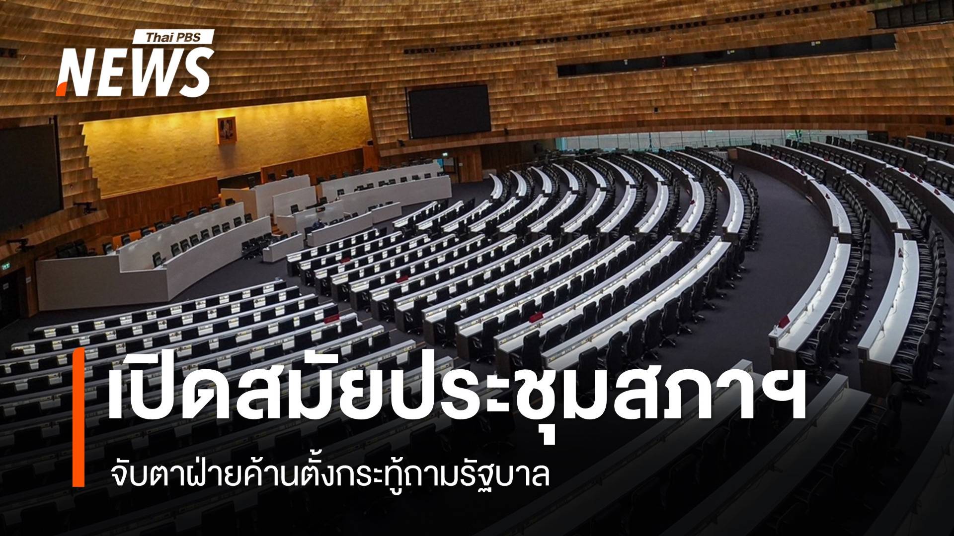 ถ่ายทอดสด 12 ธ.ค.เปิดประชุมสภาฯ วันแรก จับตากระทู้ฝ่ายค้าน