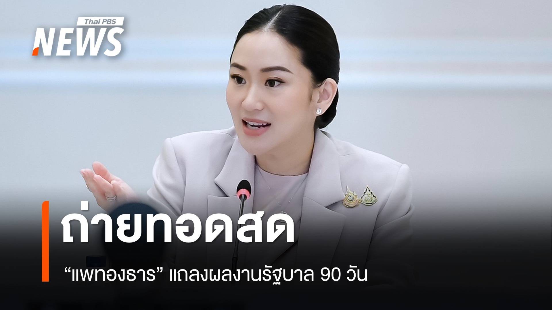 ถ่ายทอดสด "แพทองธาร" แถลงผลงานรัฐบาล 90 วัน - นโยบายเรือธงปี 68