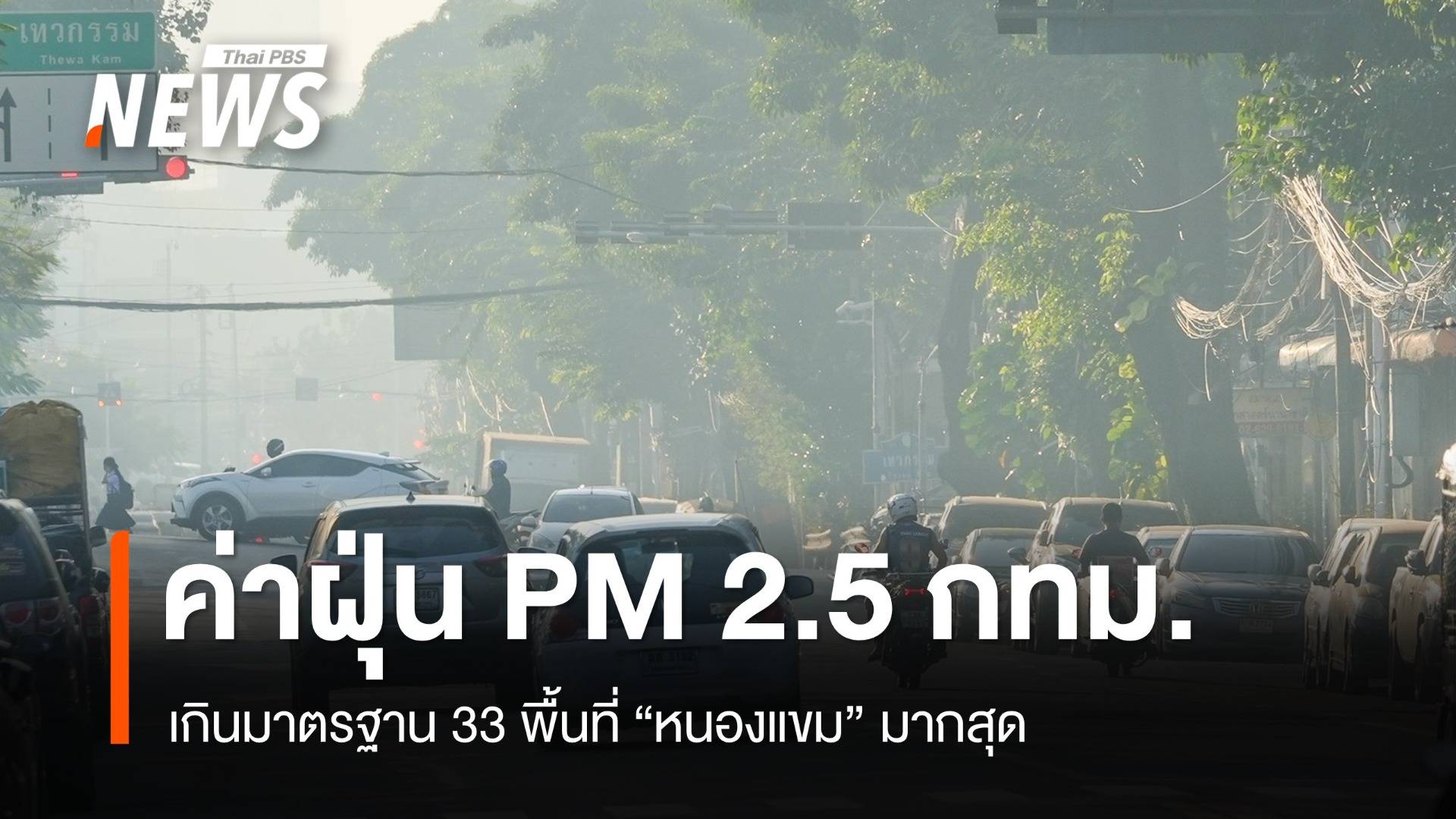 ค่าฝุ่น PM 2.5 กทม.เกินมาตรฐาน 33 พื้นที่ "หนองแขม" มากสุด