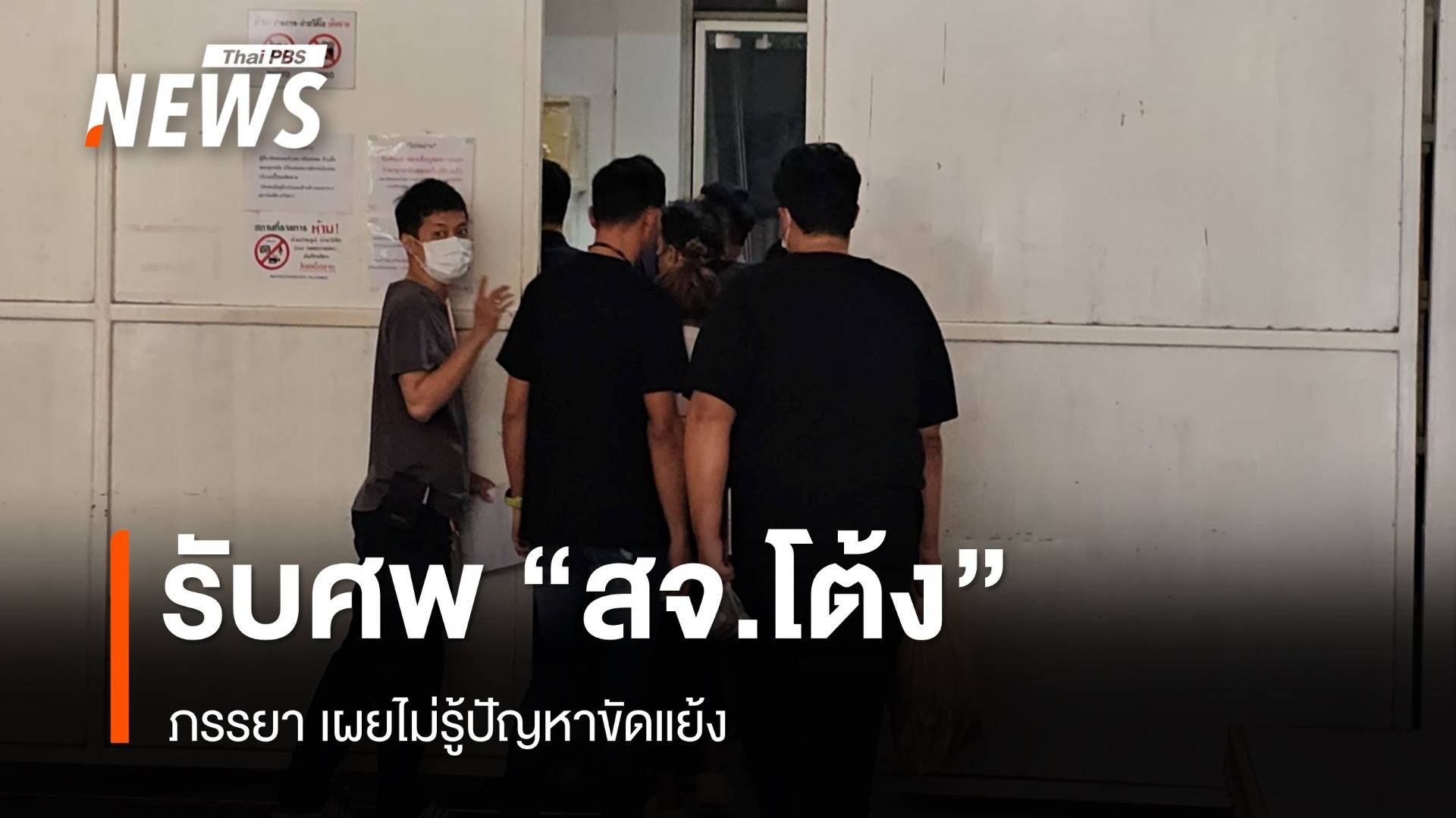 ภรรยา รับศพ "สจ.โต้ง" เผยไม่รู้ปัญหาปมขัดแย้ง