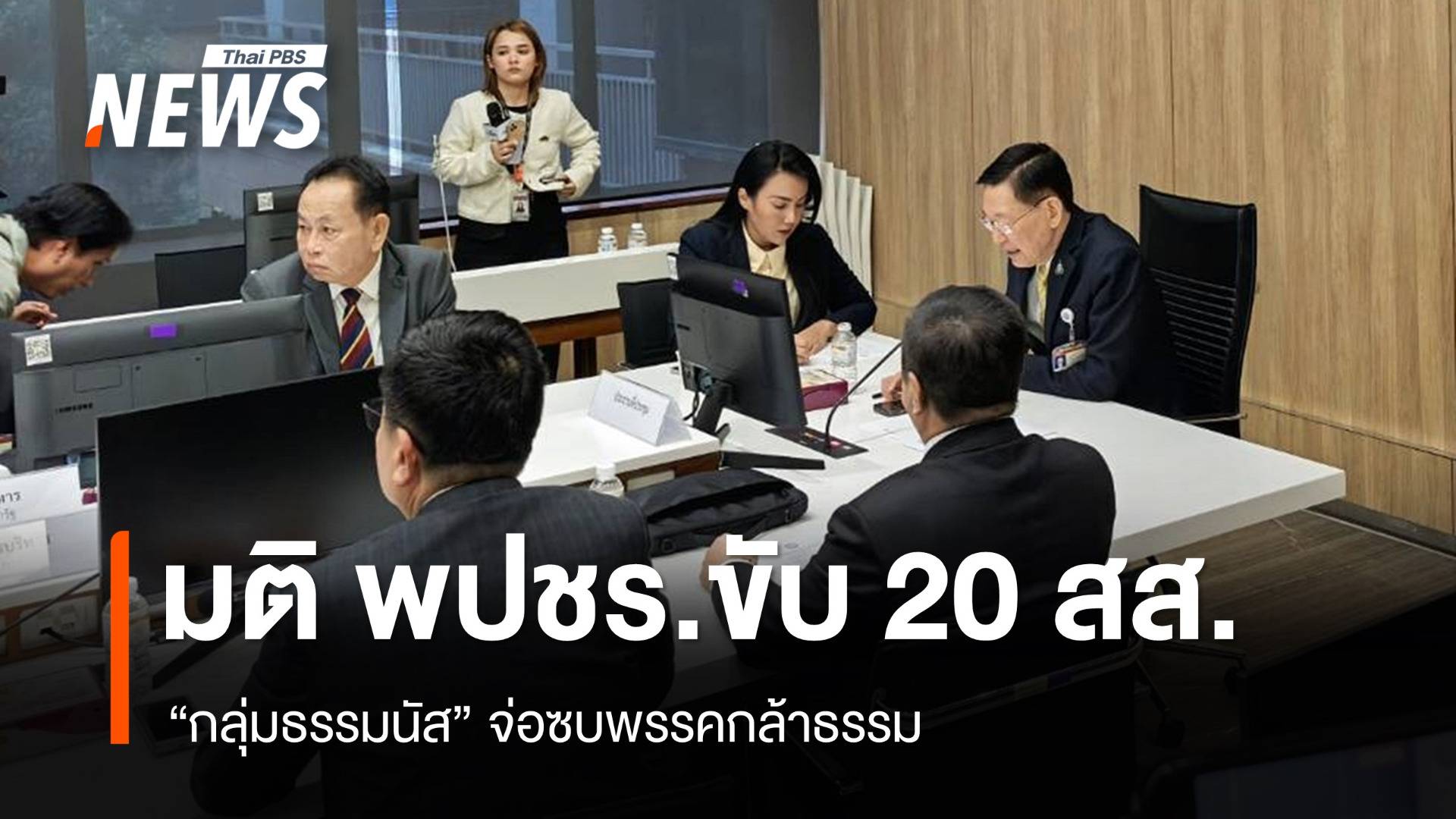 มติขับ 20 สส.กลุ่มธรรมนัสพ้น พปชร. จ่อซบพรรคกล้าธรรม