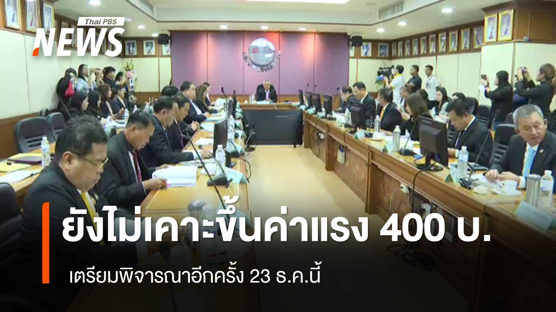 ยังไม่เคาะปรับขึ้นค่าจ้าง 400 บ. นัดพิจารณาใหม่ 23 ธ.ค.นี้