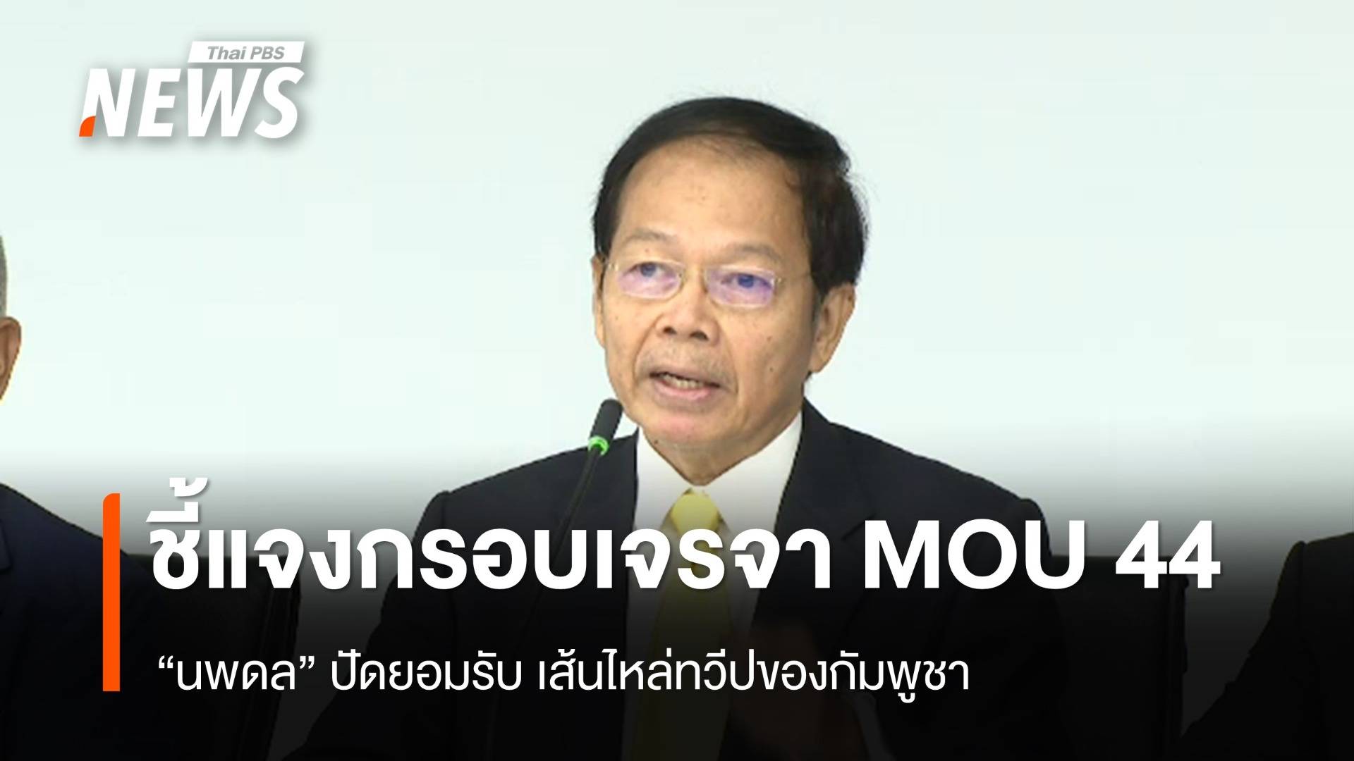 "นพดล" ชี้แจงกรณีเจรจา "MOU 44" ปัดยอมรับเส้นไหล่ทวีปของกัมพูชา