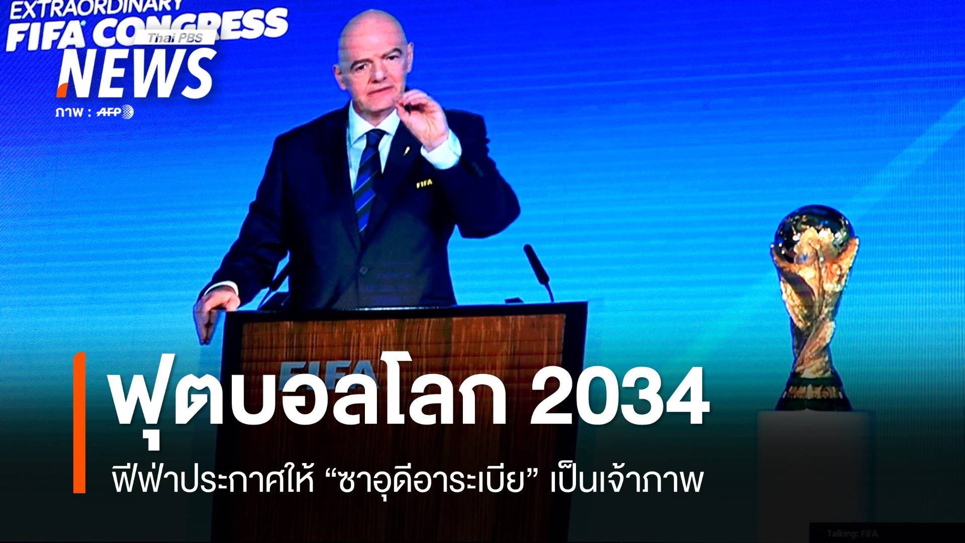 ฟีฟ่าประกาศ "ซาอุดีอาระเบีย" เป็นเจ้าภาพฟุตบอลโลก 2034