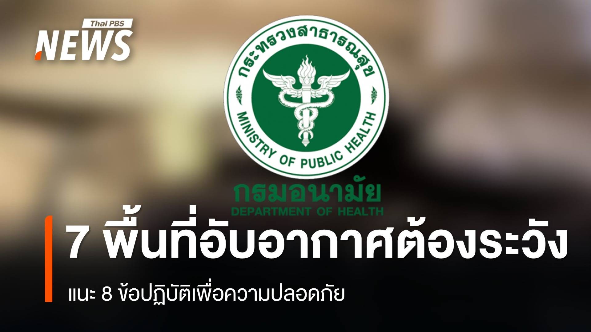 7 พื้นที่อับอากาศต้องระวัง แนะ 8 ข้อปฏิบัติเพื่อความปลอดภัย