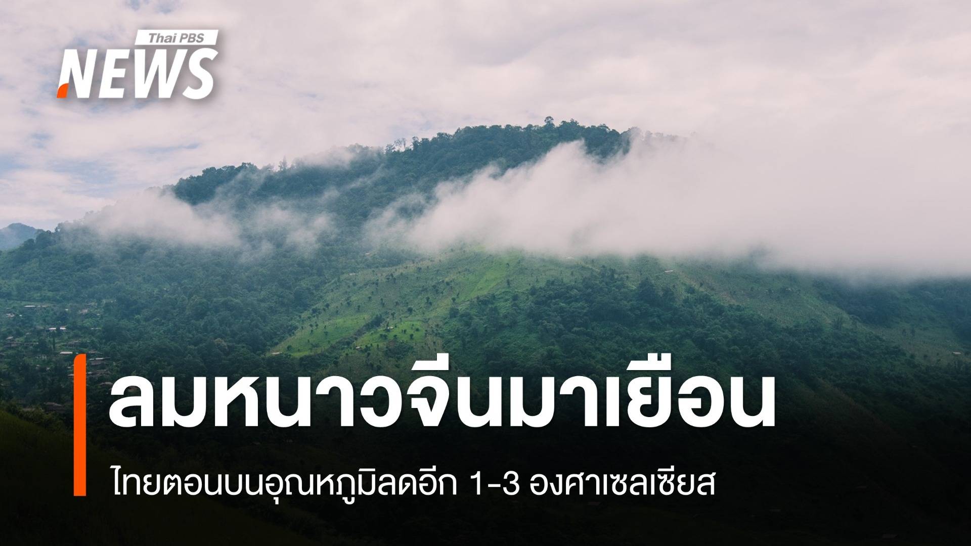 สภาพอากาศวันนี้ ลมหนาวจีนมาเยือน! ไทยตอนบนอุณหภูมิลด 1-3 องศาฯ