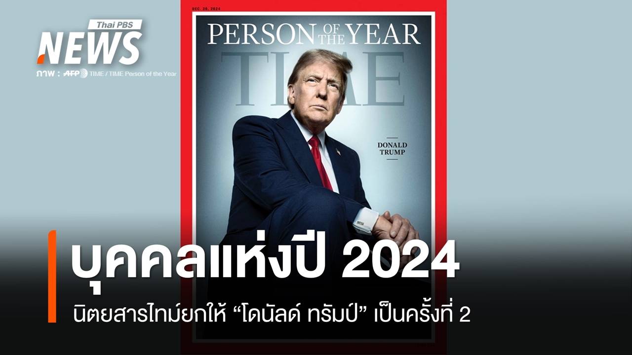 นิตยสารไทม์ยกให้ "โดนัลด์ ทรัมป์" เป็นบุคคลแห่งปี 2024