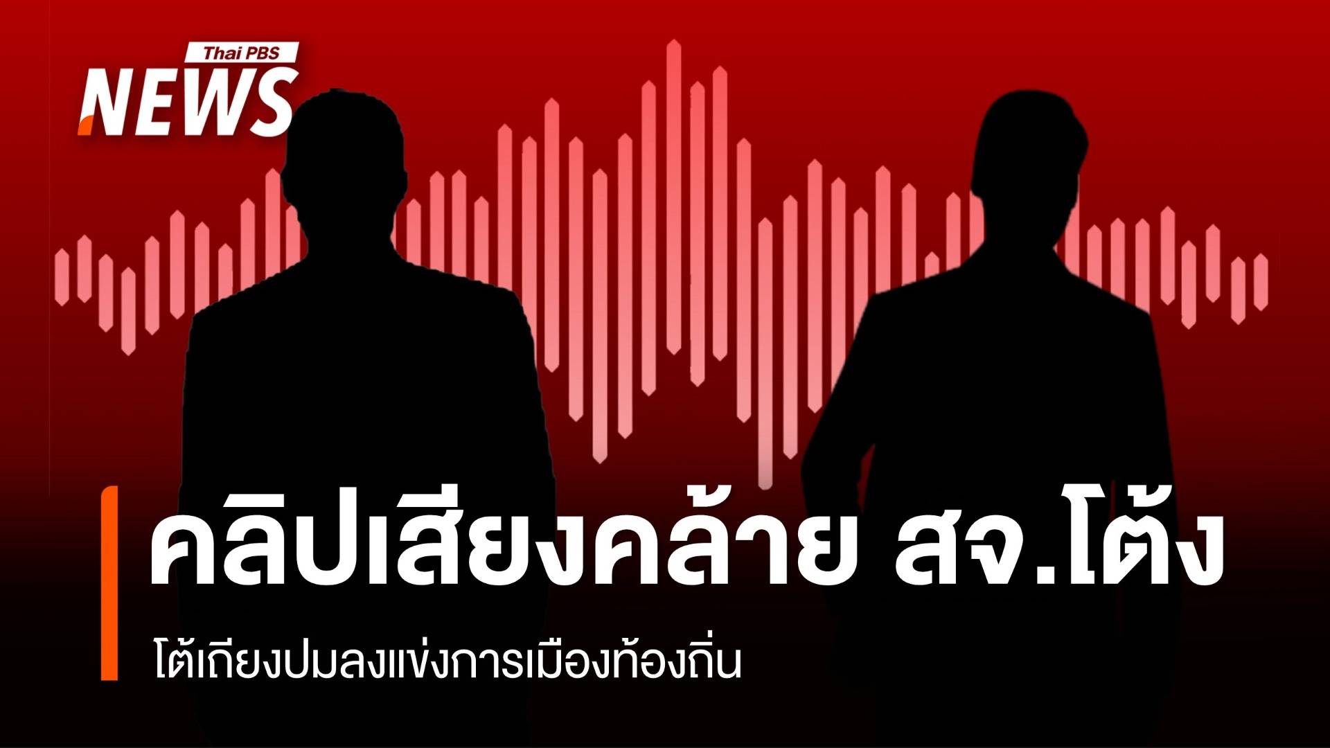 เปิดคลิปเสียงคล้าย "สจ.โต้ง" โต้เถียงปมลงแข่งการเมืองท้องถิ่น