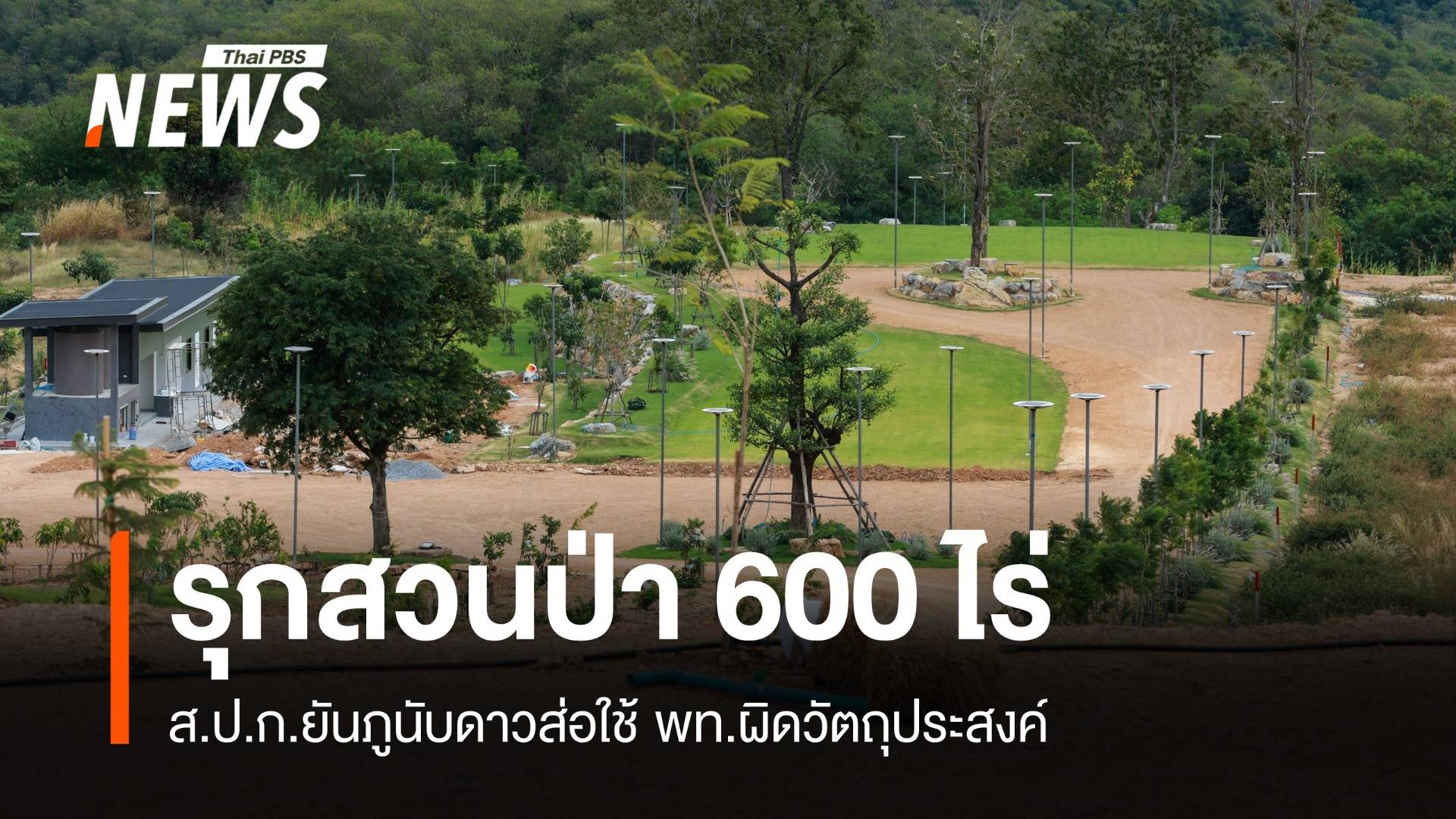 "ภูนับดาว" ไม่รุกป่าสงวน-ส่อใช้พื้นที่ผิด ปูดคนเมืองฮุบที่ดิน 600 ไร่