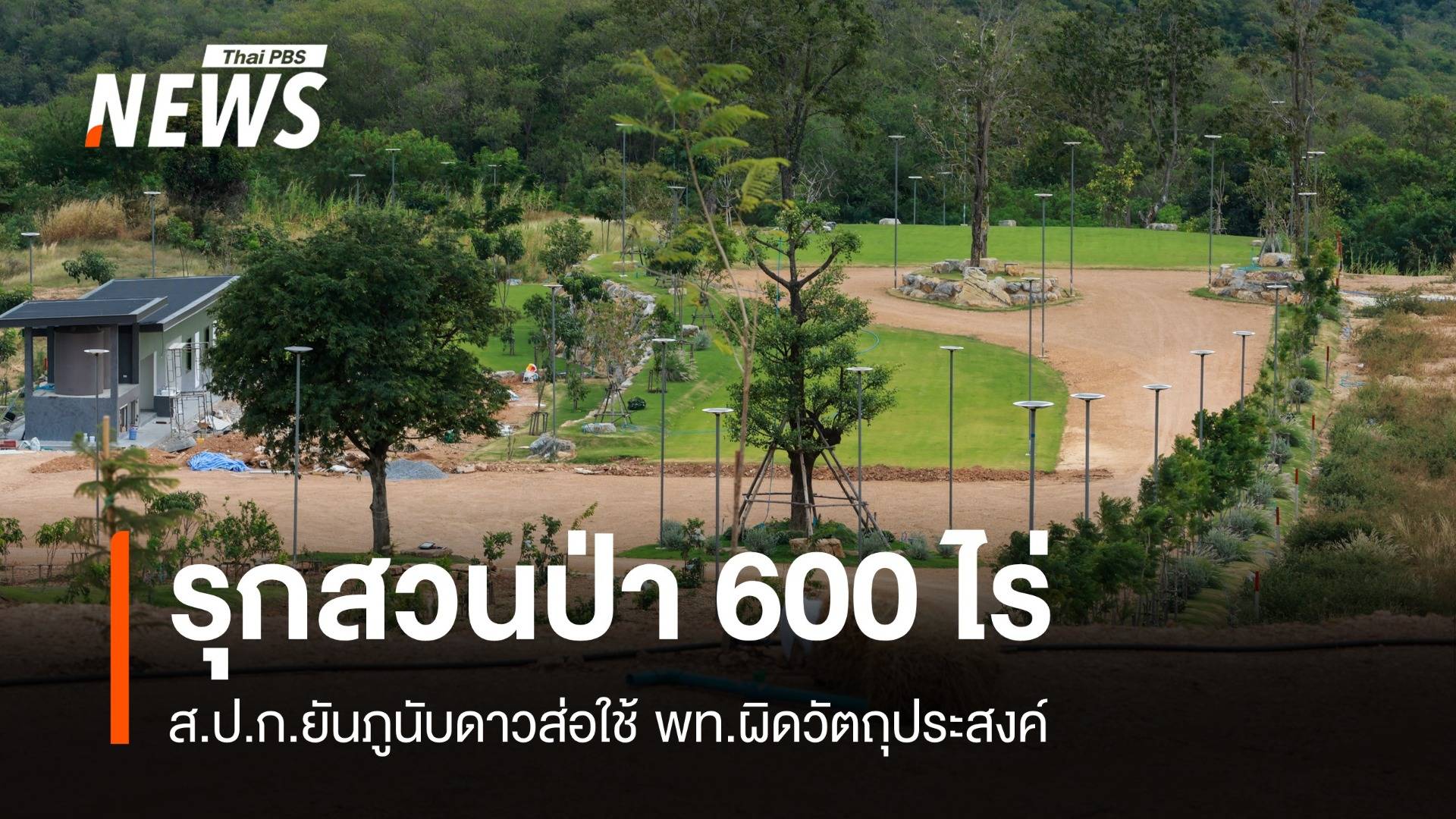 "ภูนับดาว" ไม่รุกป่าสงวน-ส่อใช้พื้นที่ผิด ปูดคนเมืองฮุบที่ดิน 600 ไร่ 