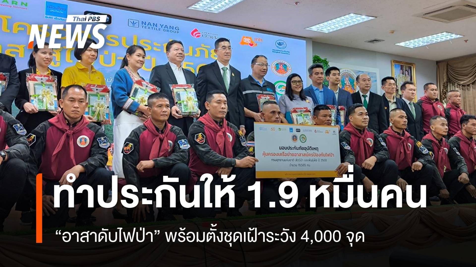 ทำประกันฯ ให้อาสาดับไฟป่า 19,000 คน พร้อมตั้งชุดเฝ้าระวัง 4,000 จุด