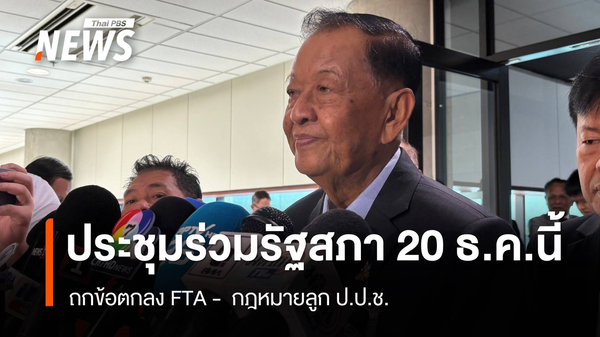 "วันนอร์" เผยนัดประชุมร่วมรัฐสภา 20 ธ.ค.นี้ ถกข้อตกลง FTA