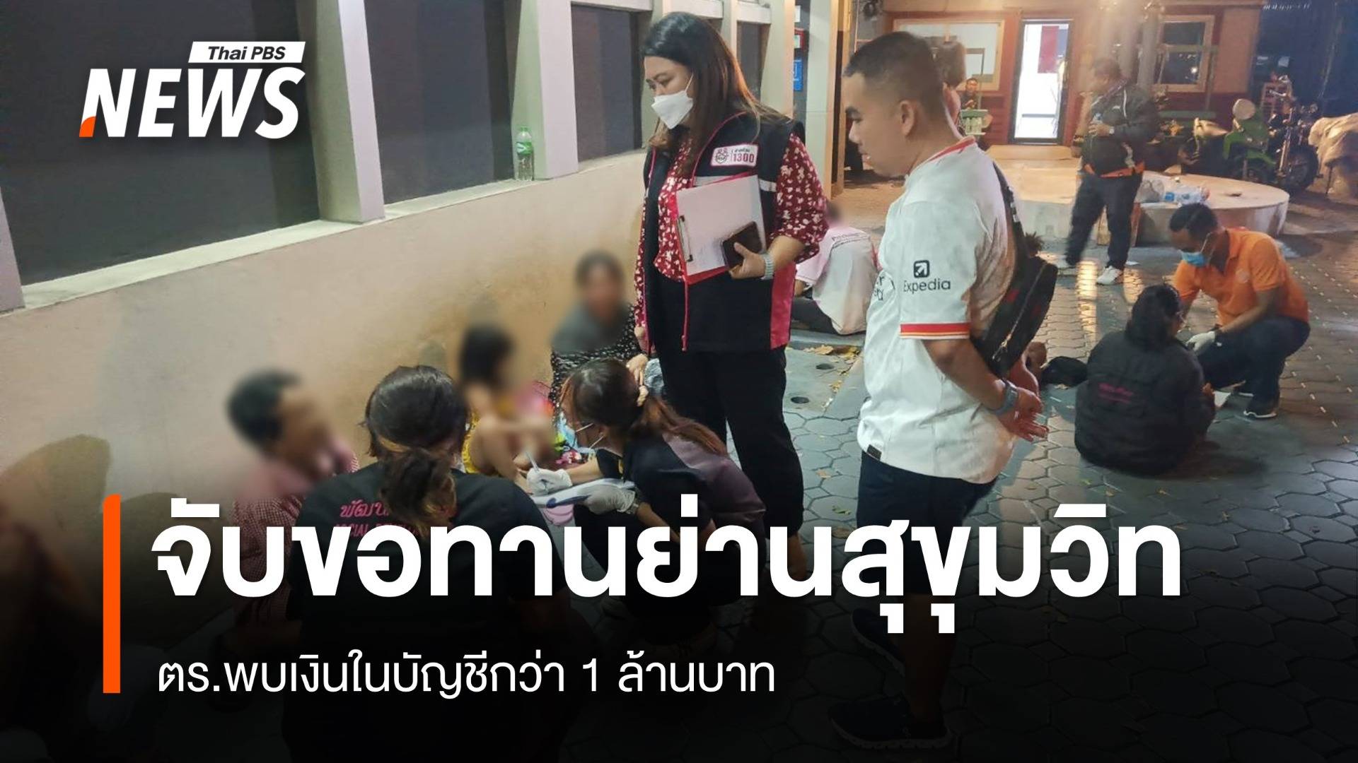 ตร.ระดมจับขอทานย่านสุขุมวิท พบมีเงินในบัญชีกว่าล้านบาท