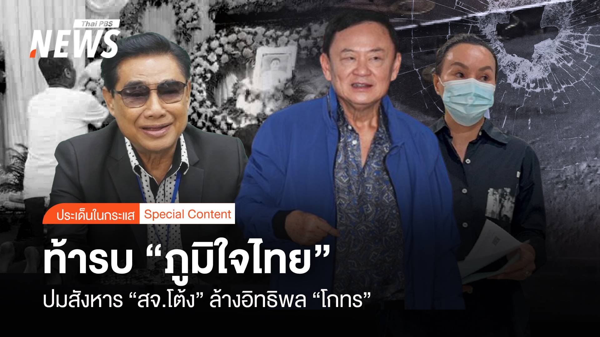ทักษิณท้ารบ “ภูมิใจไทย” ปมสังหาร “สจ.โต้ง” ล้างอิทธิพล “โกทร”