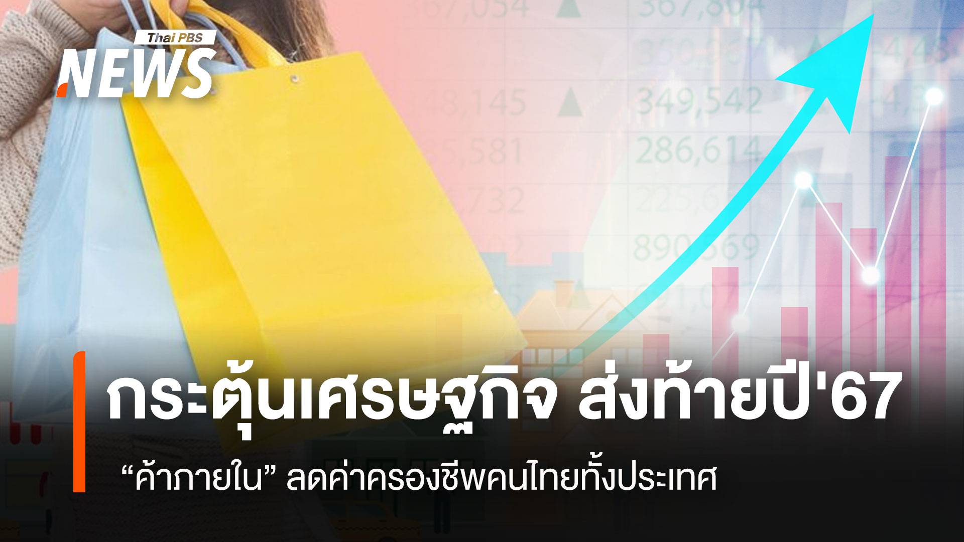กระตุ้นเศรษฐกิจ ส่งท้ายปี'67  “ค้าภายใน” ลดค่าครองชีพคนไทยทั้งประเทศ