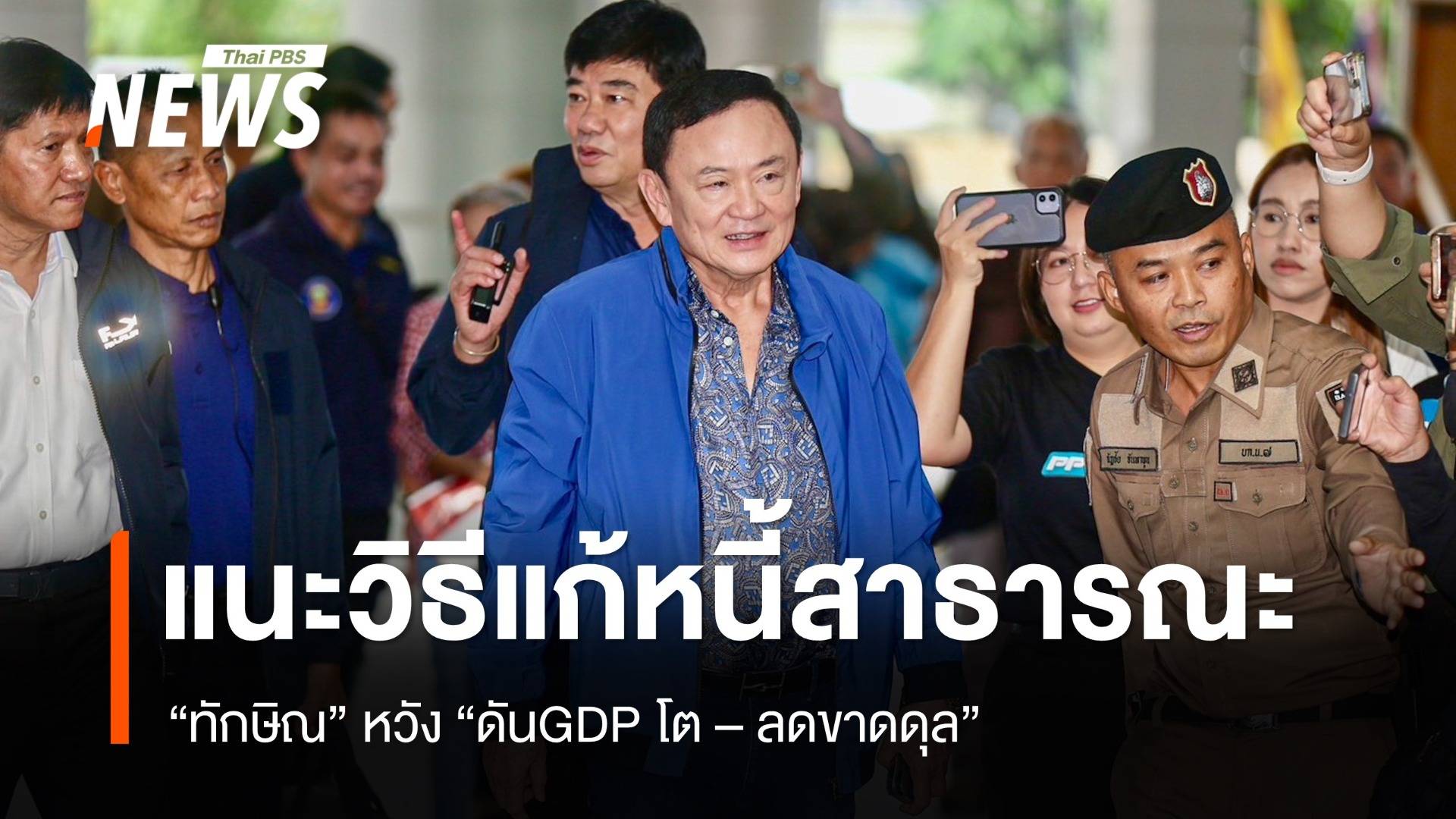 "ทักษิณ" แนะ 2 วิธีแก้หนี้สาธารณะ หวัง "ดันGDP โต - ลดขาดดุล"
