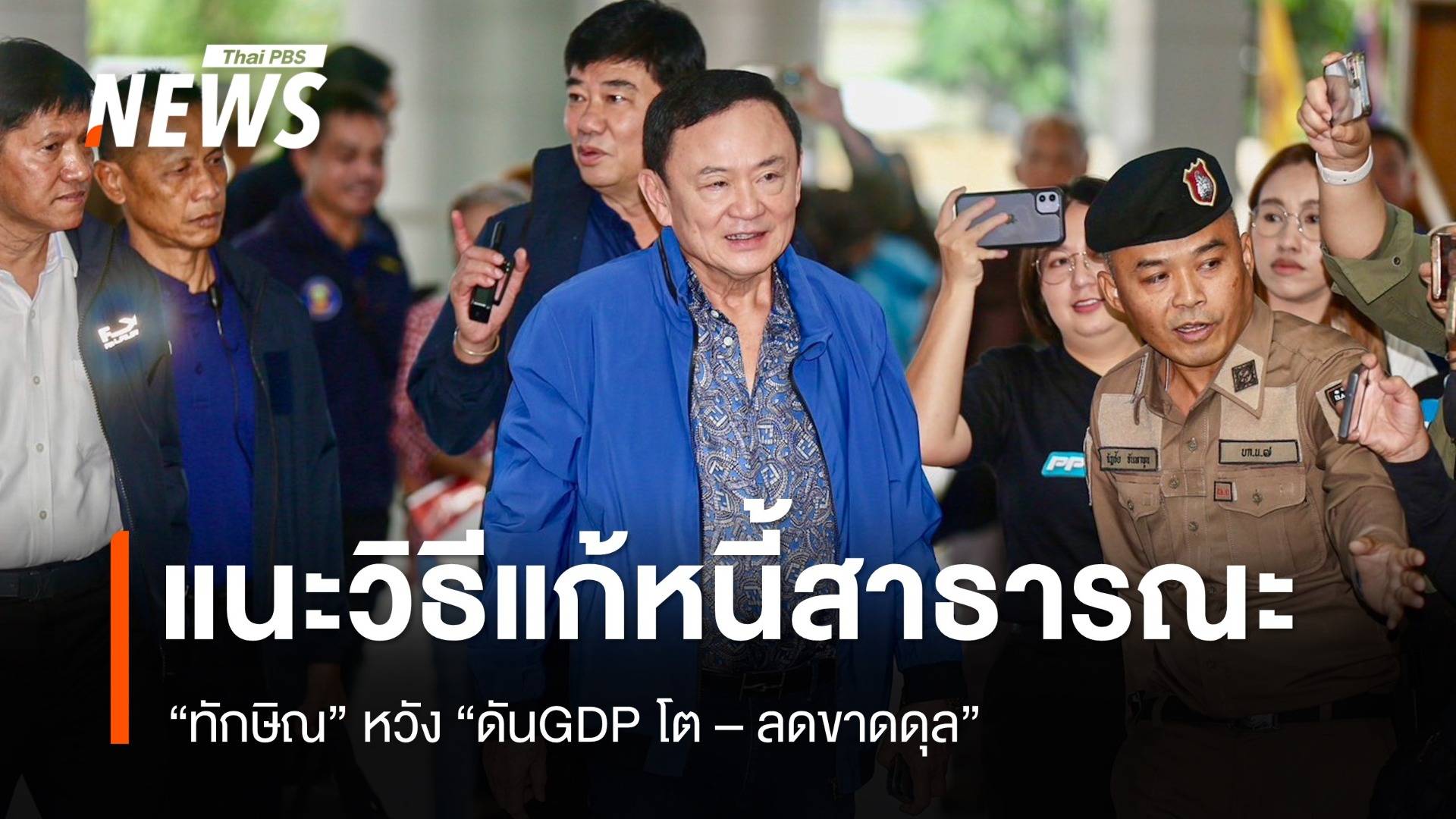 "ทักษิณ" แนะ 2 วิธีแก้หนี้สาธารณะ หวัง "ดันGDP โต  - ลดขาดดุล"