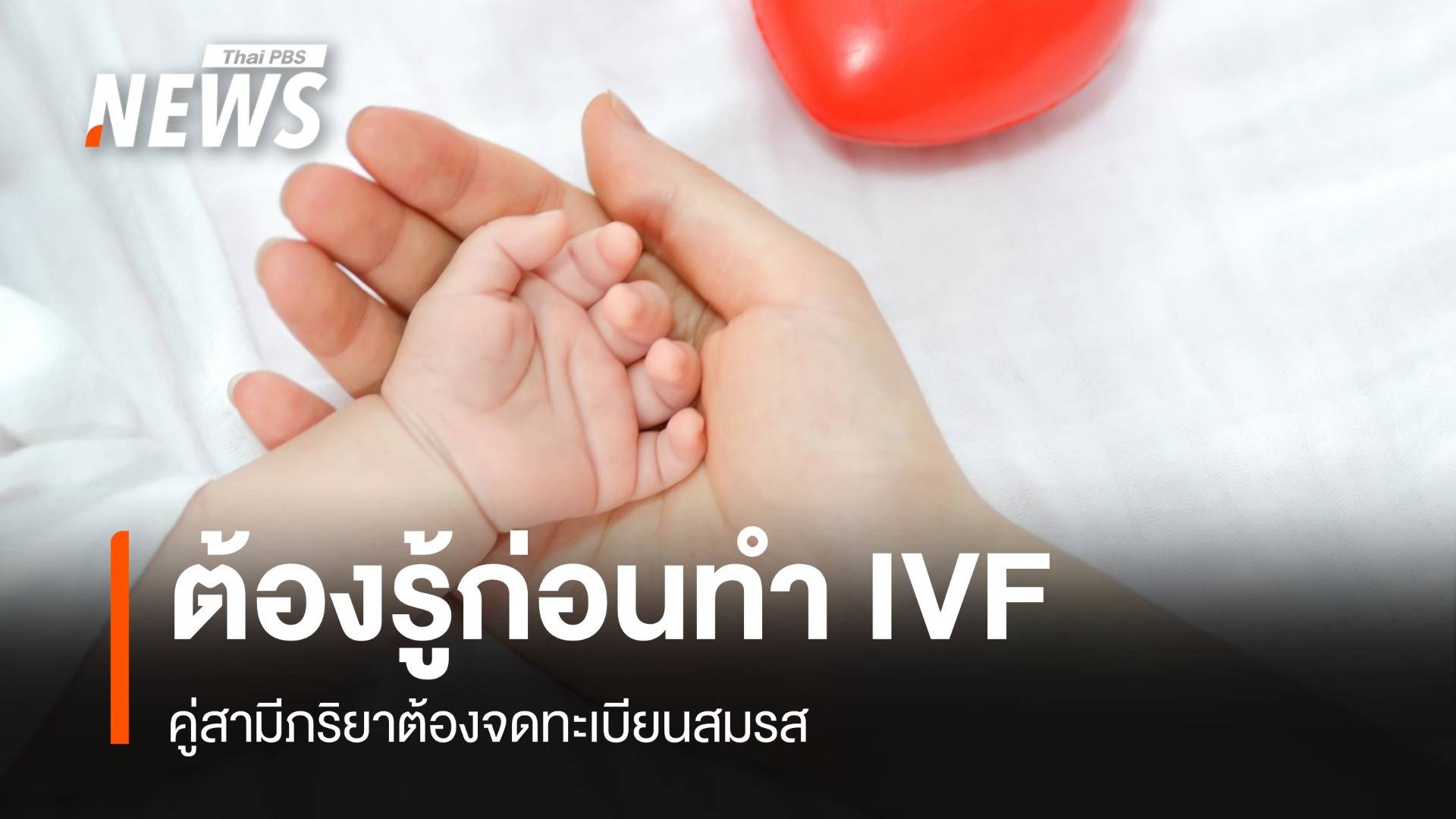 ต้องรู้ "ทำเด็กหลอดแก้ว" คู่สามีภริยาต้องจดทะเบียนสมรส