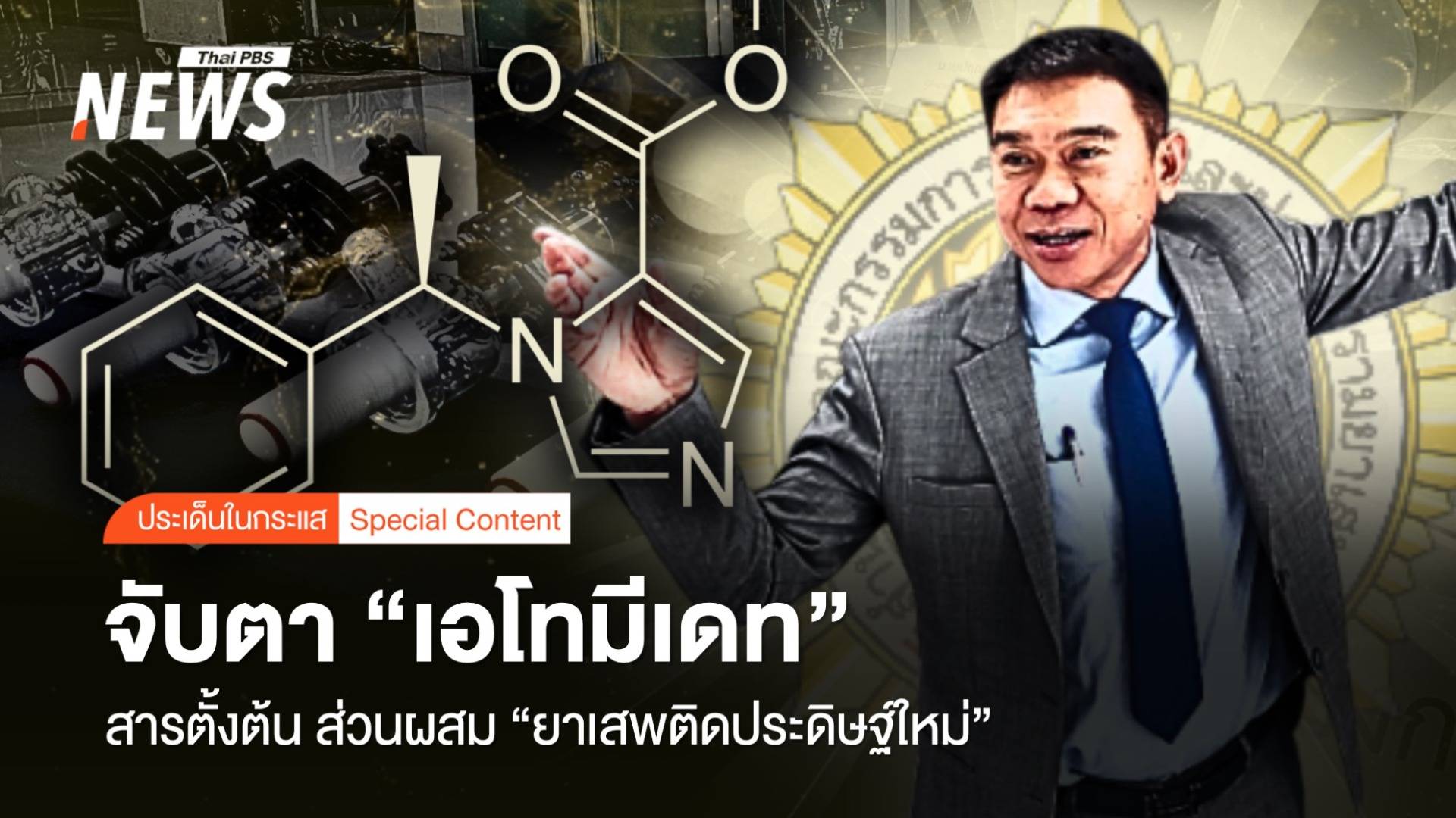 จับตา "เอโทมีเดท" สารตั้งต้น ส่วนผสม "ยาเสพติดประดิษฐ์ใหม่"