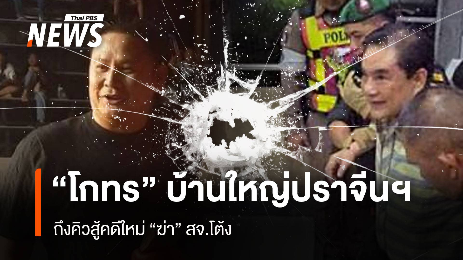 “โกทร” บ้านใหญ่ปราจีนฯ ถึงคิวสู้คดีใหม่ “ฆ่า” สจ.โต้ง