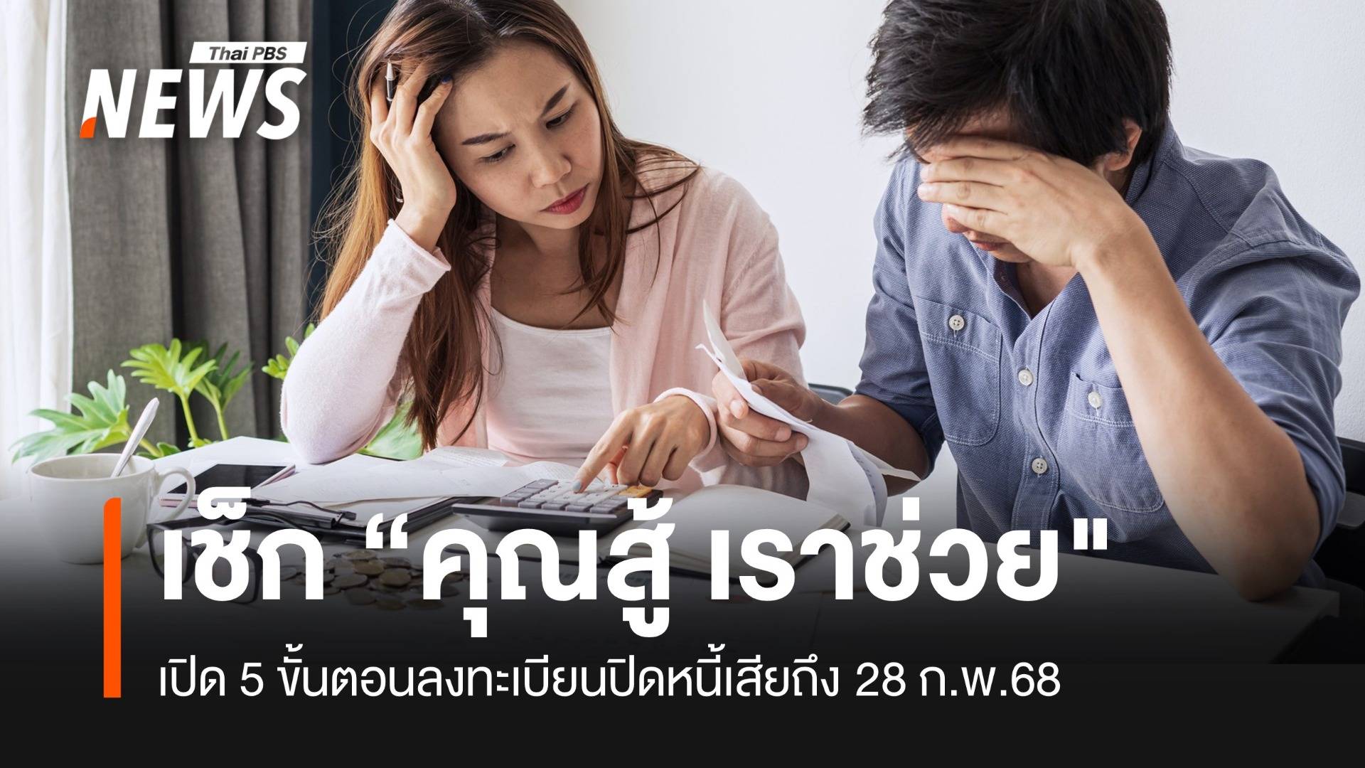 เช็กเงื่อนไขขั้นตอนลงทะเบียน "คุณสู้ เราช่วย"