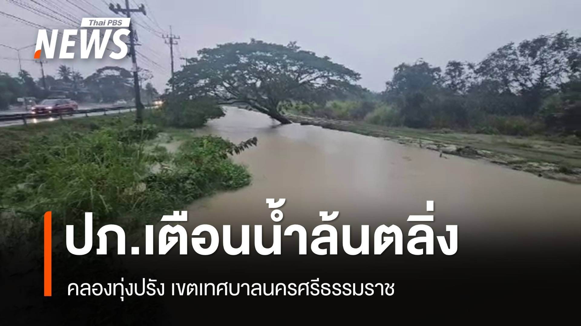 ปภ.แจ้งเตือนพื้นที่เสี่ยงภัยระวังน้ำล้นตลิ่ง จ.นครศรีธรรมราช