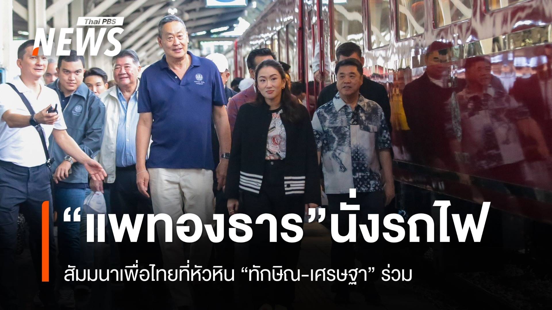 "แพทองธาร" ควง "ทักษิณ" นั่งรถไฟไปหัวหินสัมมนาเพื่อไทย