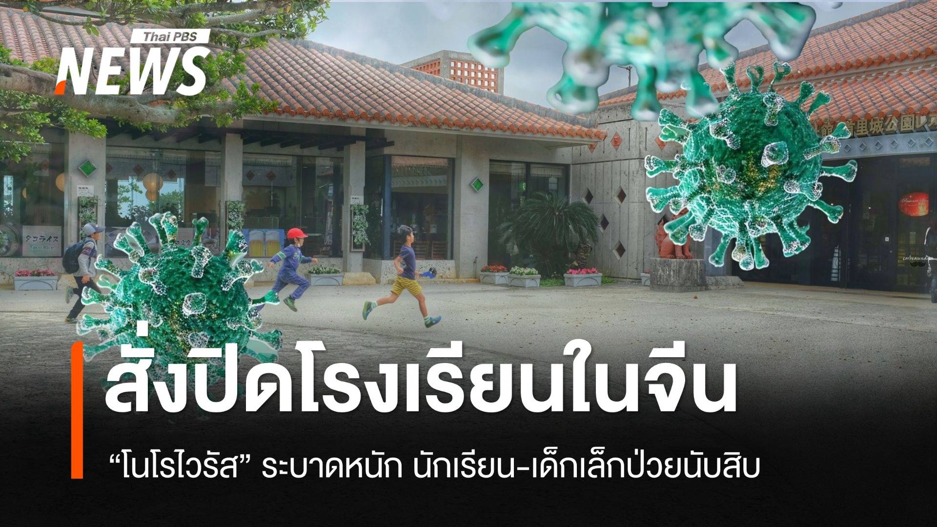 โนโรไวรัสระบาดหนัก! สั่งปิด รร.ในจีน หลัง นร.-เด็กเล็กป่วยนับสิบ