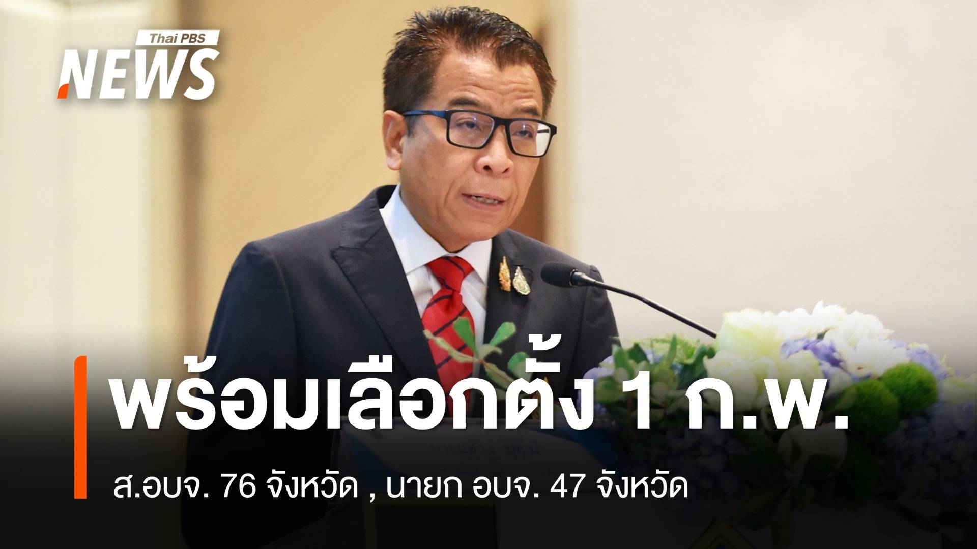 กกต.เผย 1 ก.พ.เลือกตั้ง ส.อบจ. 76 จังหวัด นายก อบจ. 47 จังหวัด