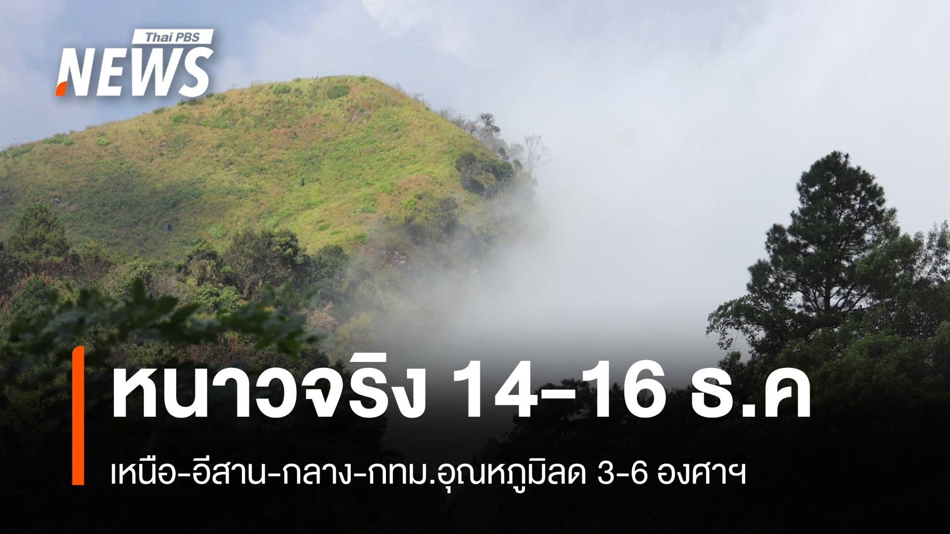 หนาวจริง 14-16 ธ.ค. เหนือ-อีสาน-กทม.อุณหภูมิลด 3-6 องศาฯ