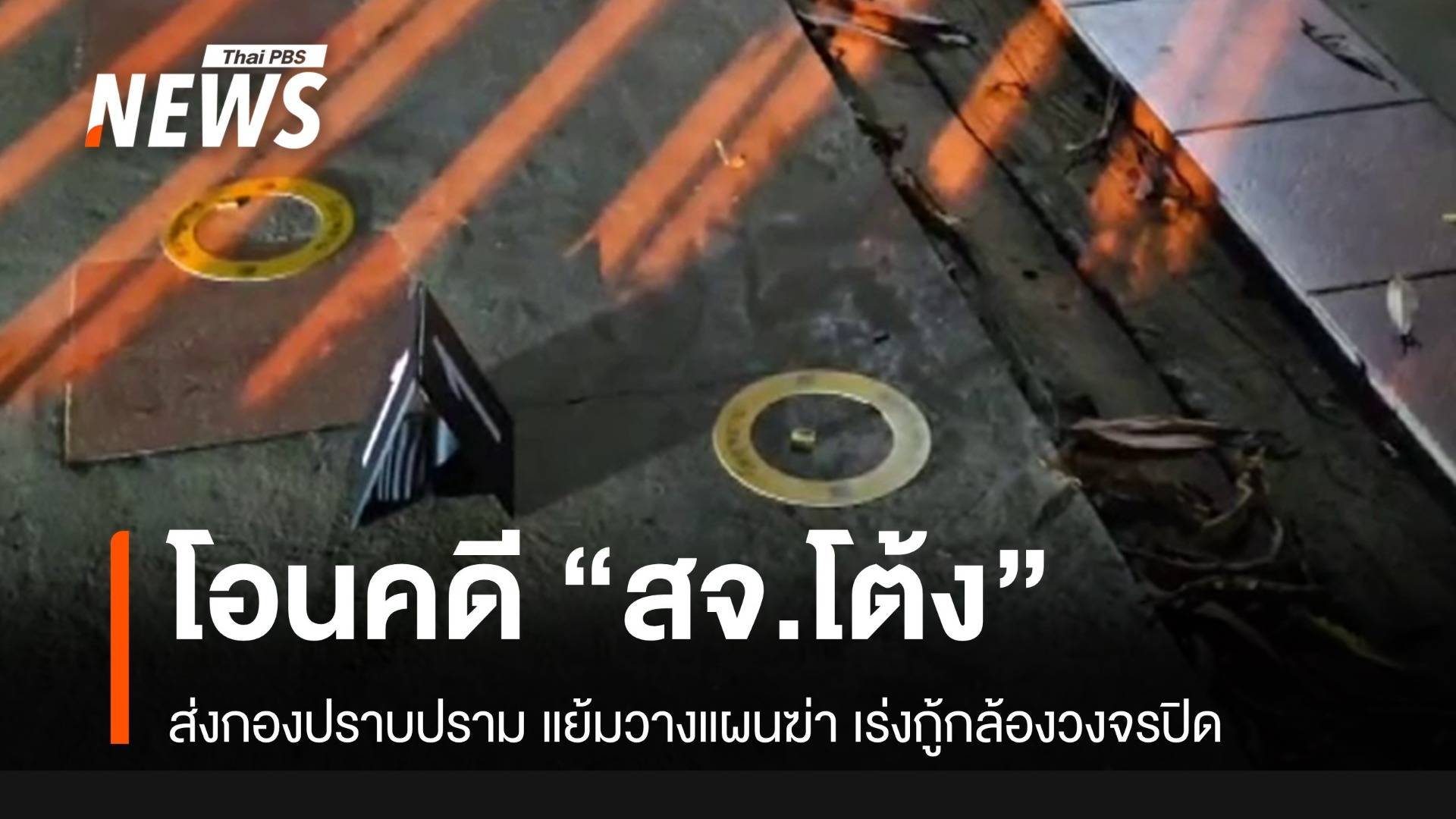 สั่งโอนคดี "สจ.โต้ง" เข้ากองปราบ-ชี้วางแผนฆ่าไม่ใช่บันดาลโทสะ