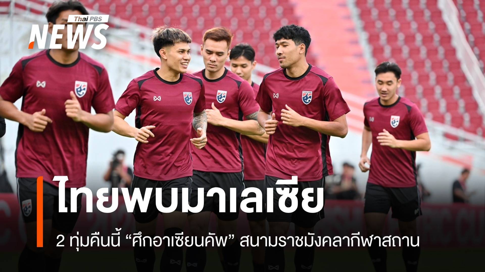 ชมสด 2 ทุ่มคืนนี้ "ทีมชาติไทย" เปิดบ้านดวลมาเลเซีย ศึกอาเซียนคัพ