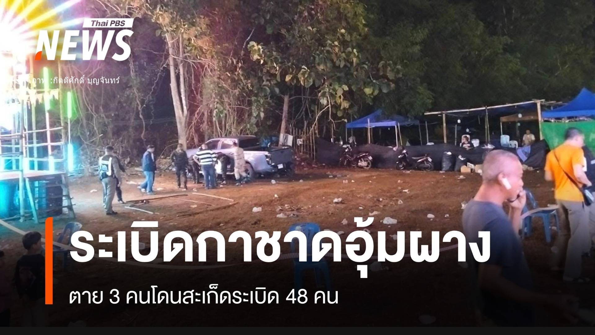 ระเบิดในงาน "กาชาดอุ้มผาง" ตาย 3 เจ็บ 48 คน
