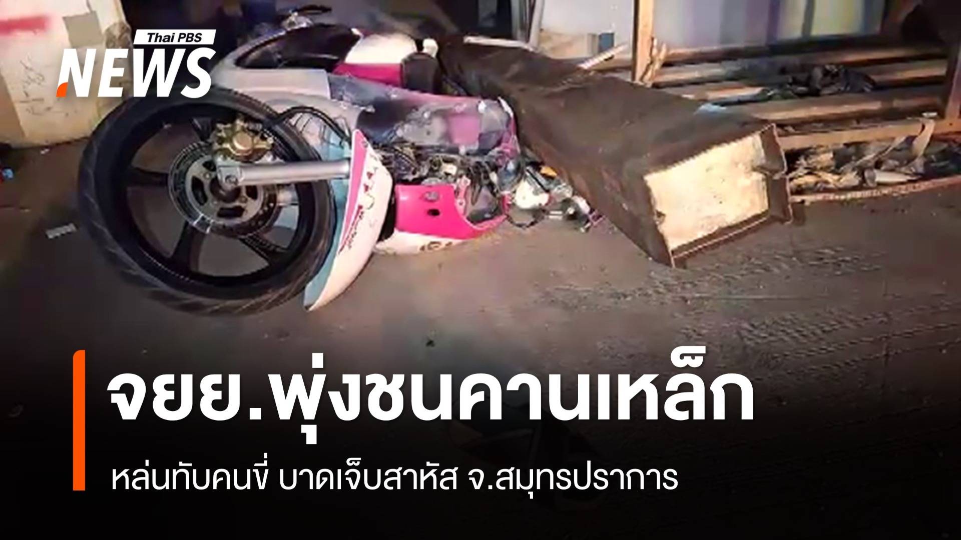 จยย.พุ่นชนคานเหล็กหนักกว่า 100 กก. ทับคนขี่เจ็บสาหัส