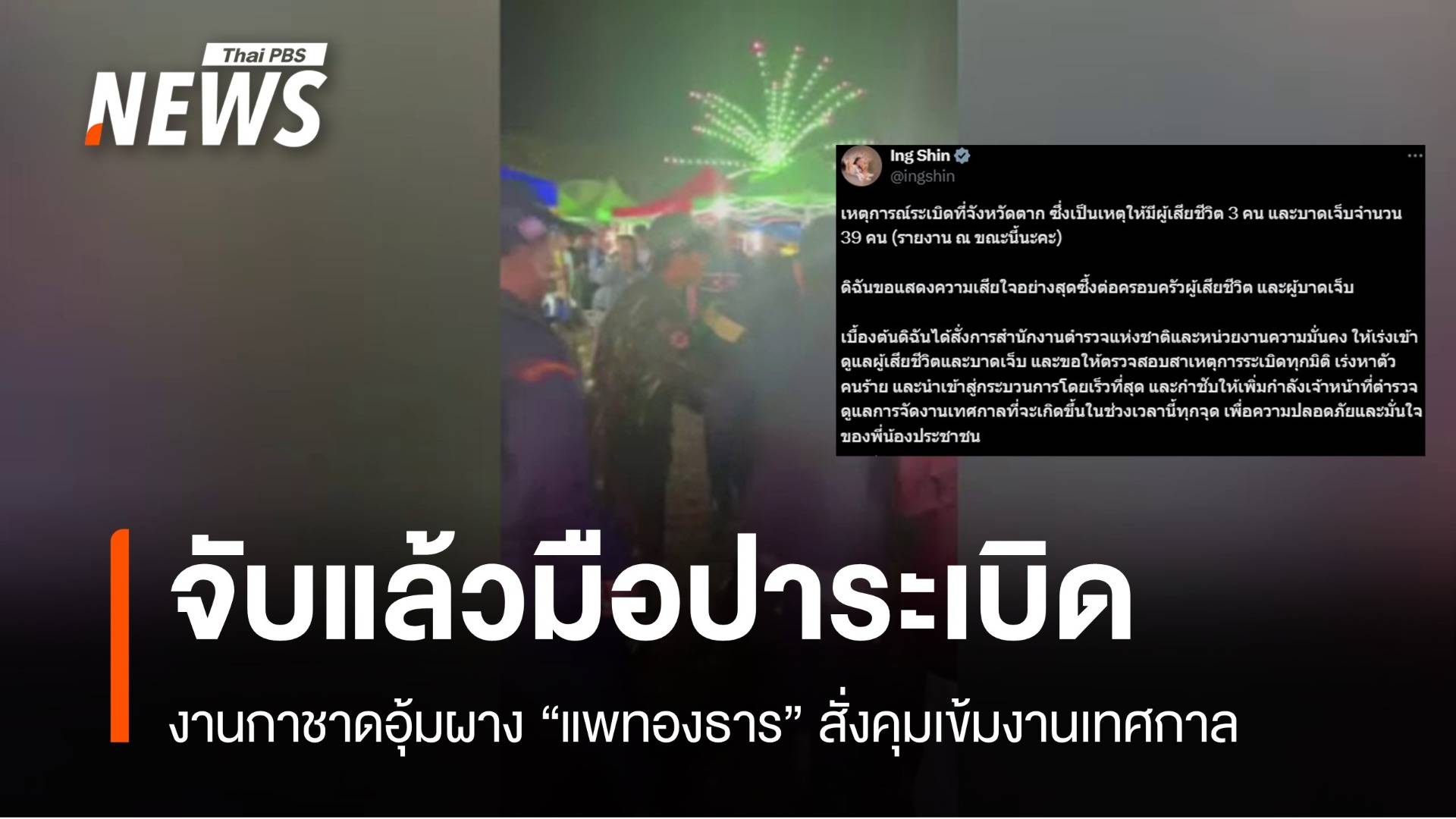 รวบมือปาระเบิดกาชาดอุ้มผาง-แพทองธาร สั่งคุมเข้มงานเทศกาล
