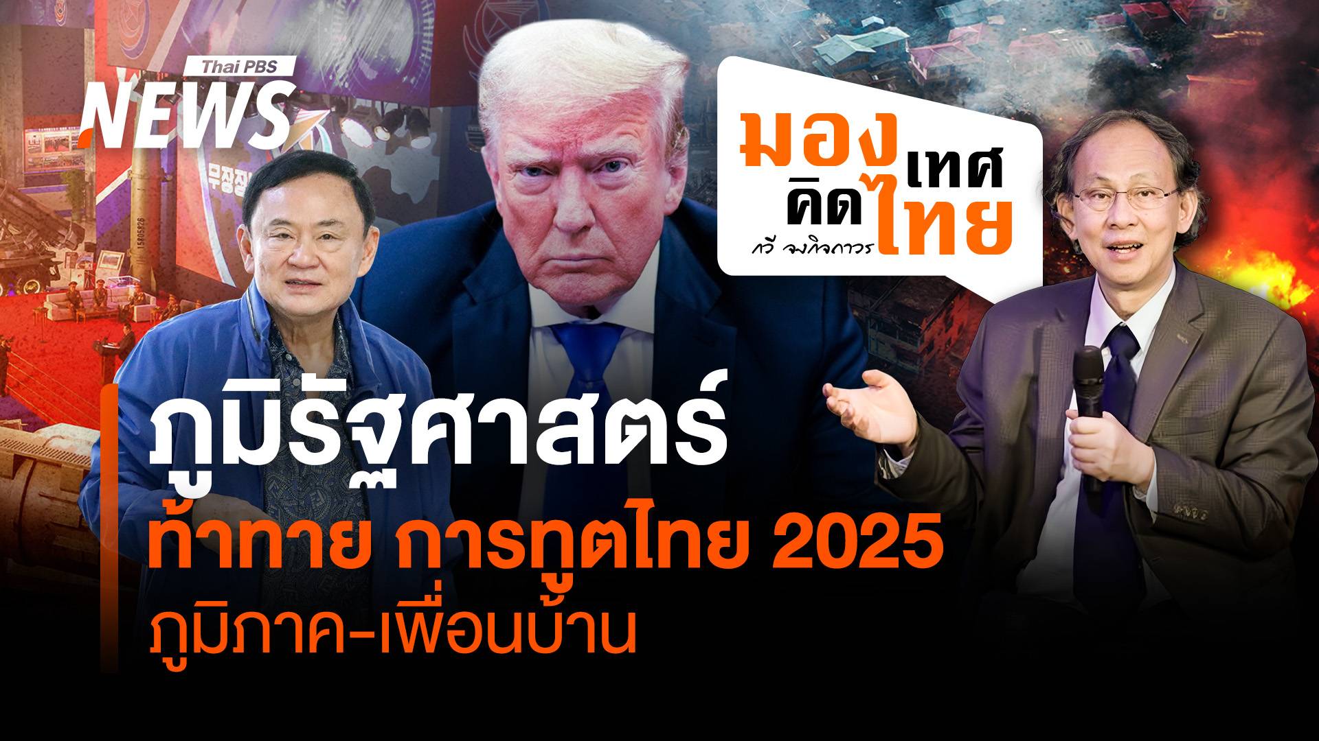 ภูมิรัฐศาสตร์ "ภูมิภาค-เพื่อนบ้าน" ความท้าทายการทูตไทย 2025