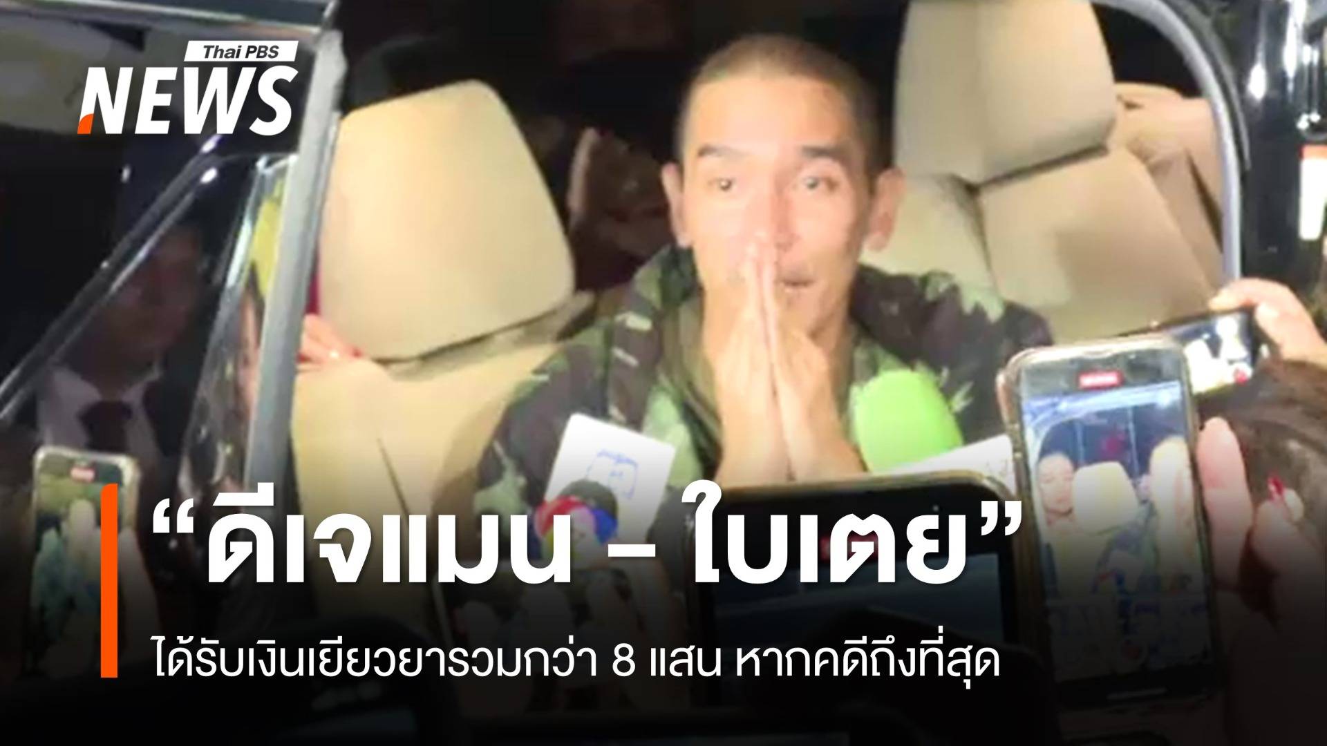 "ทวี" ชี้แจง "ดีเจแมน - ใบเตย" จ่อได้รับเงินเยียวยารวมกว่า 8 แสน   