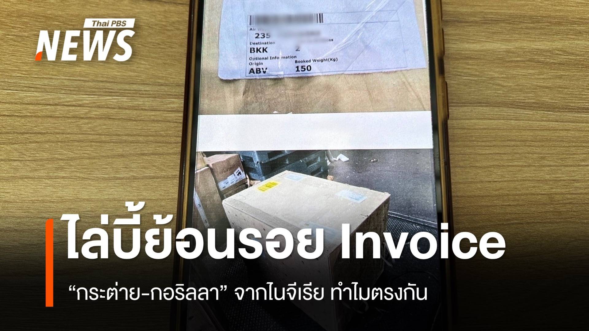 ไล่บี้ย้อนรอย ตรวจสอบ Invoice “กระต่าย-กอริลลา” จาก “ไนจีเรีย” ทำไมตรงกัน