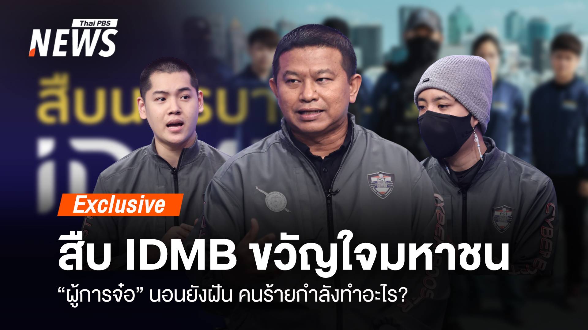 IDMB ขวัญใจมหาชน “ผู้การจ๋อ” นอนยังฝัน คนร้ายกำลังทำอะไร?