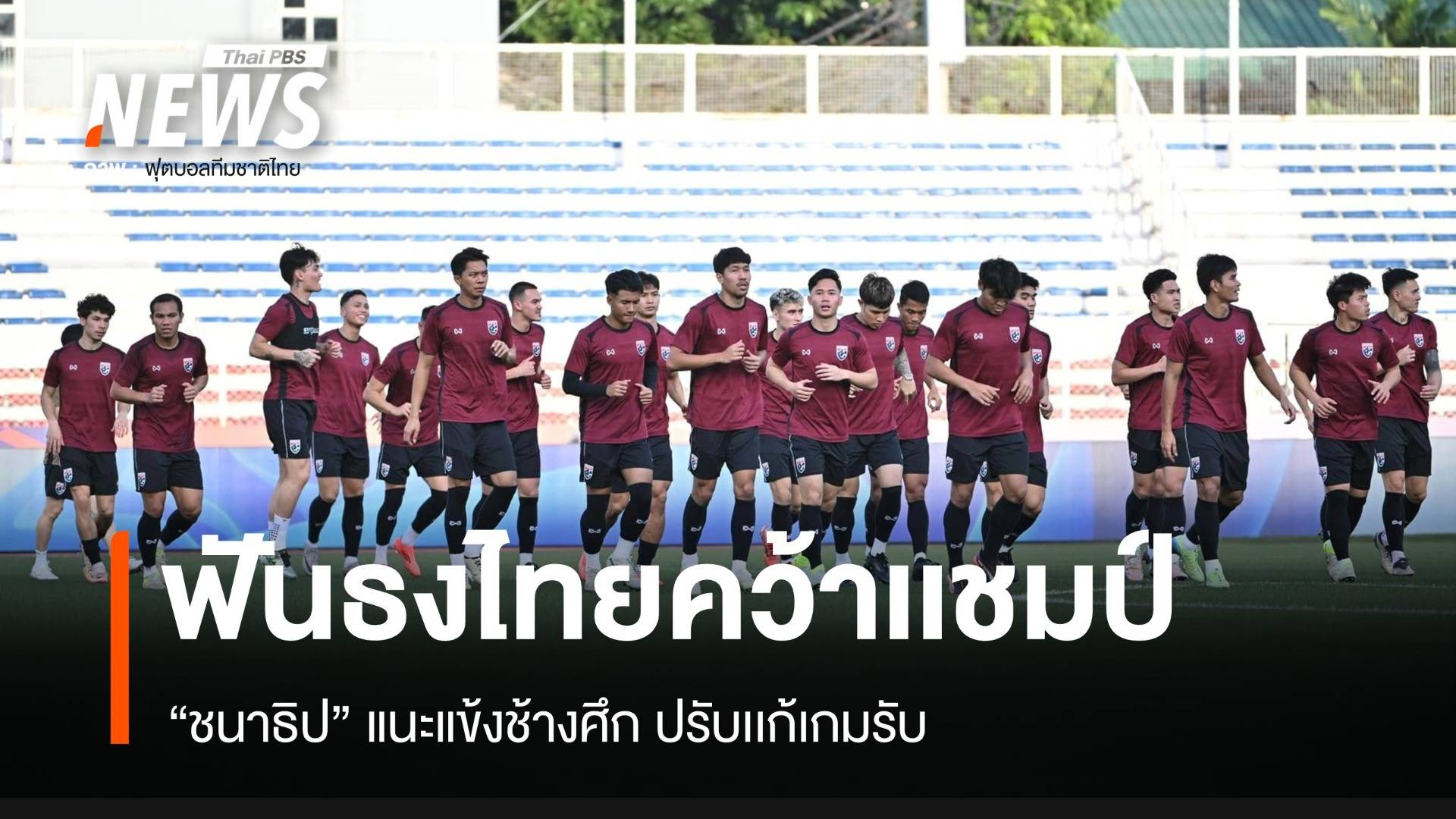 "ชนาธิป" ฟันธงไทย คว้าแชมป์ "อาเซียน คัพ" 