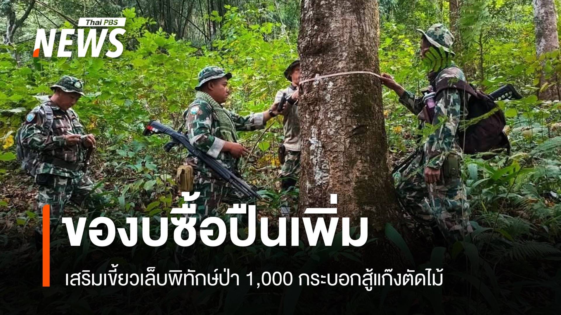 กรมอุทยานฯ จ่อของบซื้อปืน 1,000 กระบอกเสริมเขี้ยวเล็บพิทักษ์ป่า