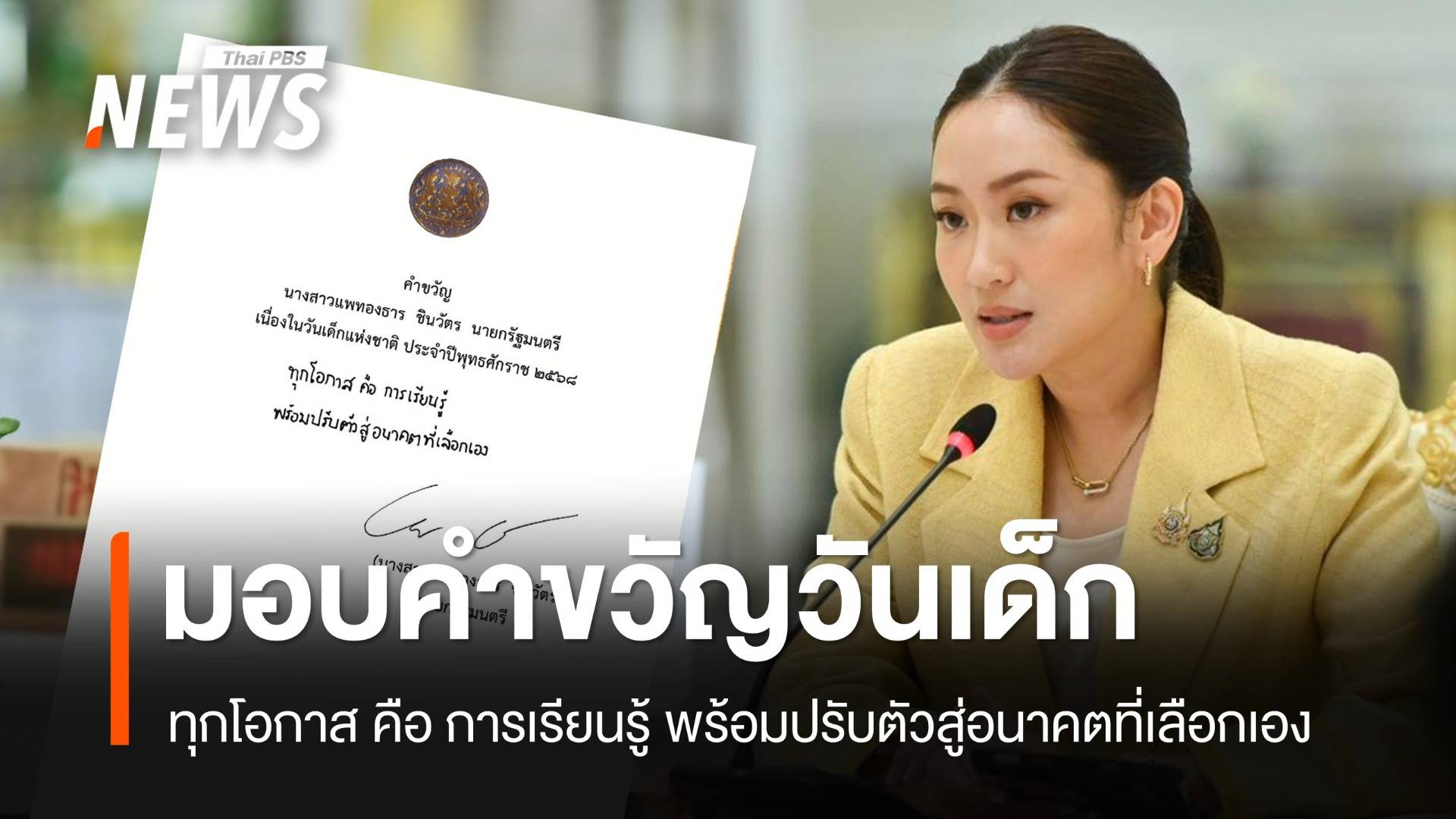 เปิดคำขวัญวันเด็กปี 68 จากนายกฯ แพทองธาร