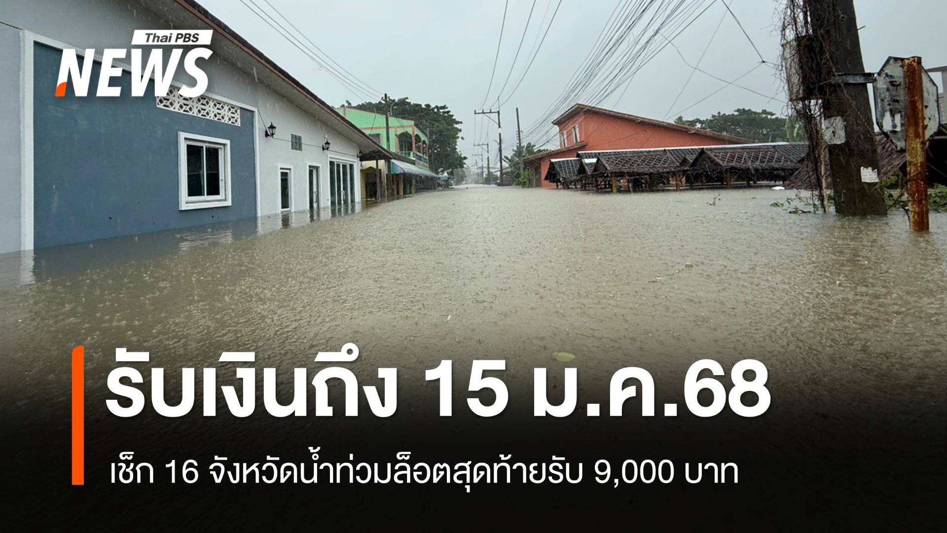 เช็ก 16 จว.ยื่นรับเงินเยียวน้ำท่วมถึง 15 ม.ค.68